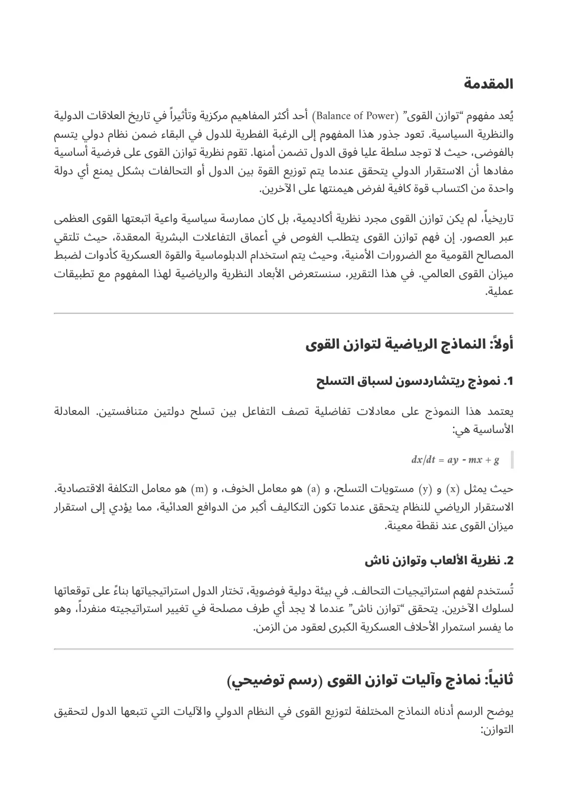 غلاف تقرير مفهوم توازن القوى (Balance of Power) في العلاقات الدولية