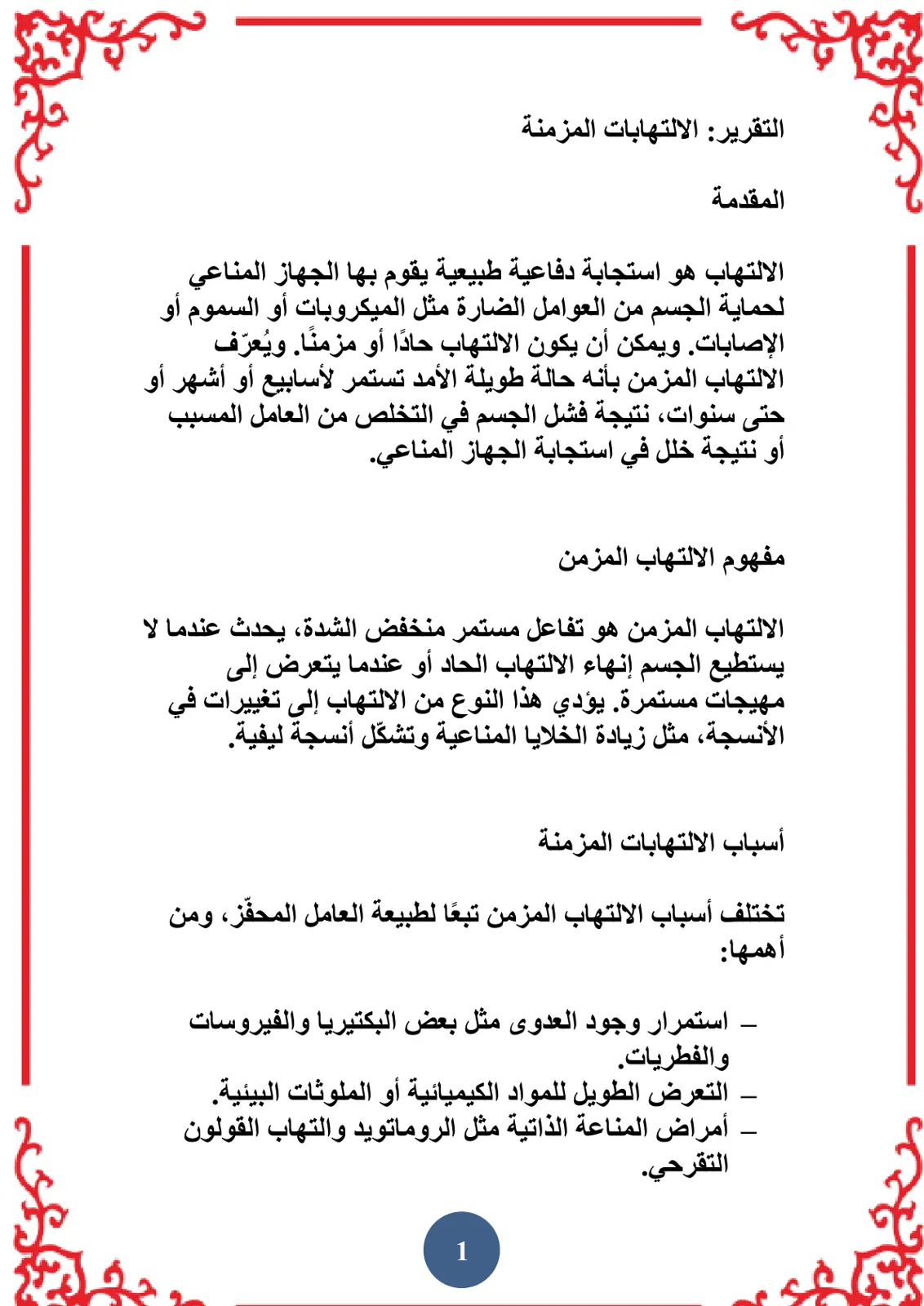 غلاف تقرير التقرير: الالتهابات المزمنة