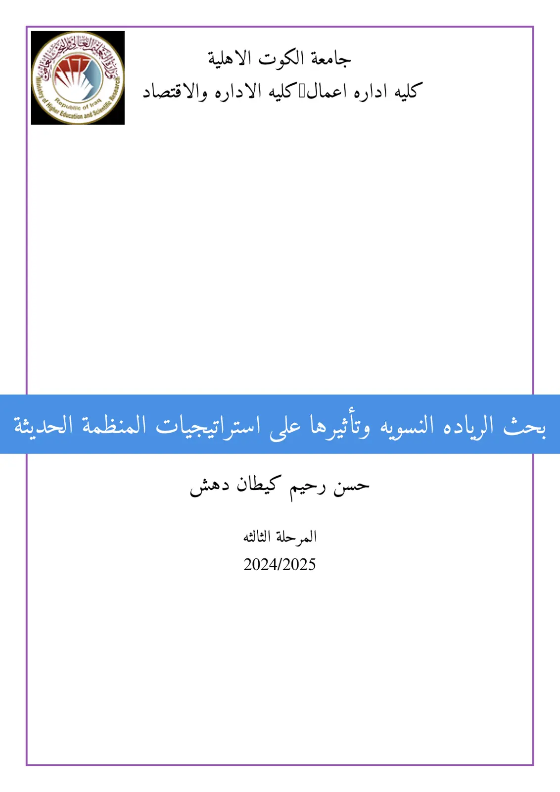 غلاف تقرير بحث الريادة النسوية وتأثيرها على استراتيجيات المنظمة الحديثة