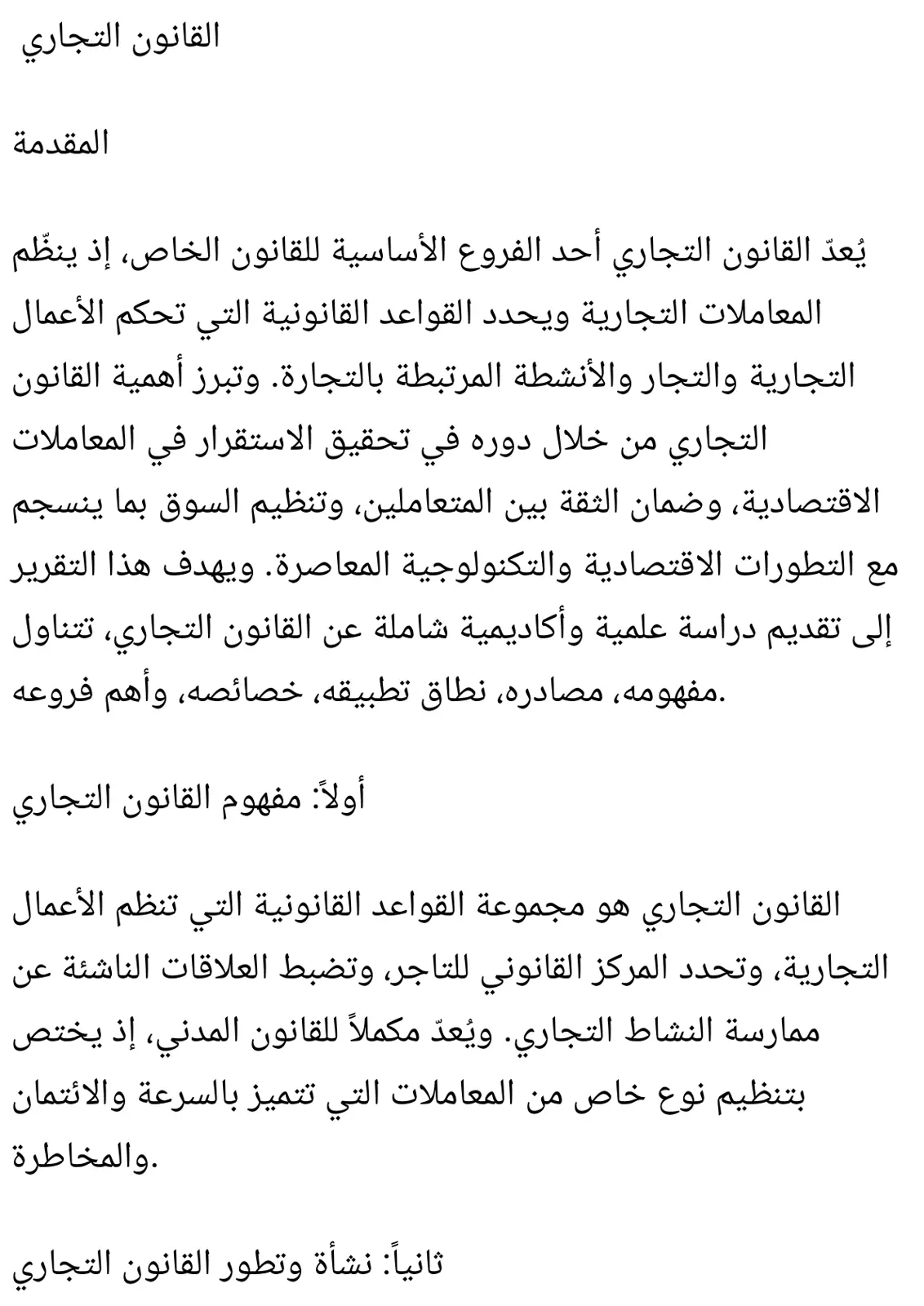 غلاف تقرير القانون التجاري - المقدمة