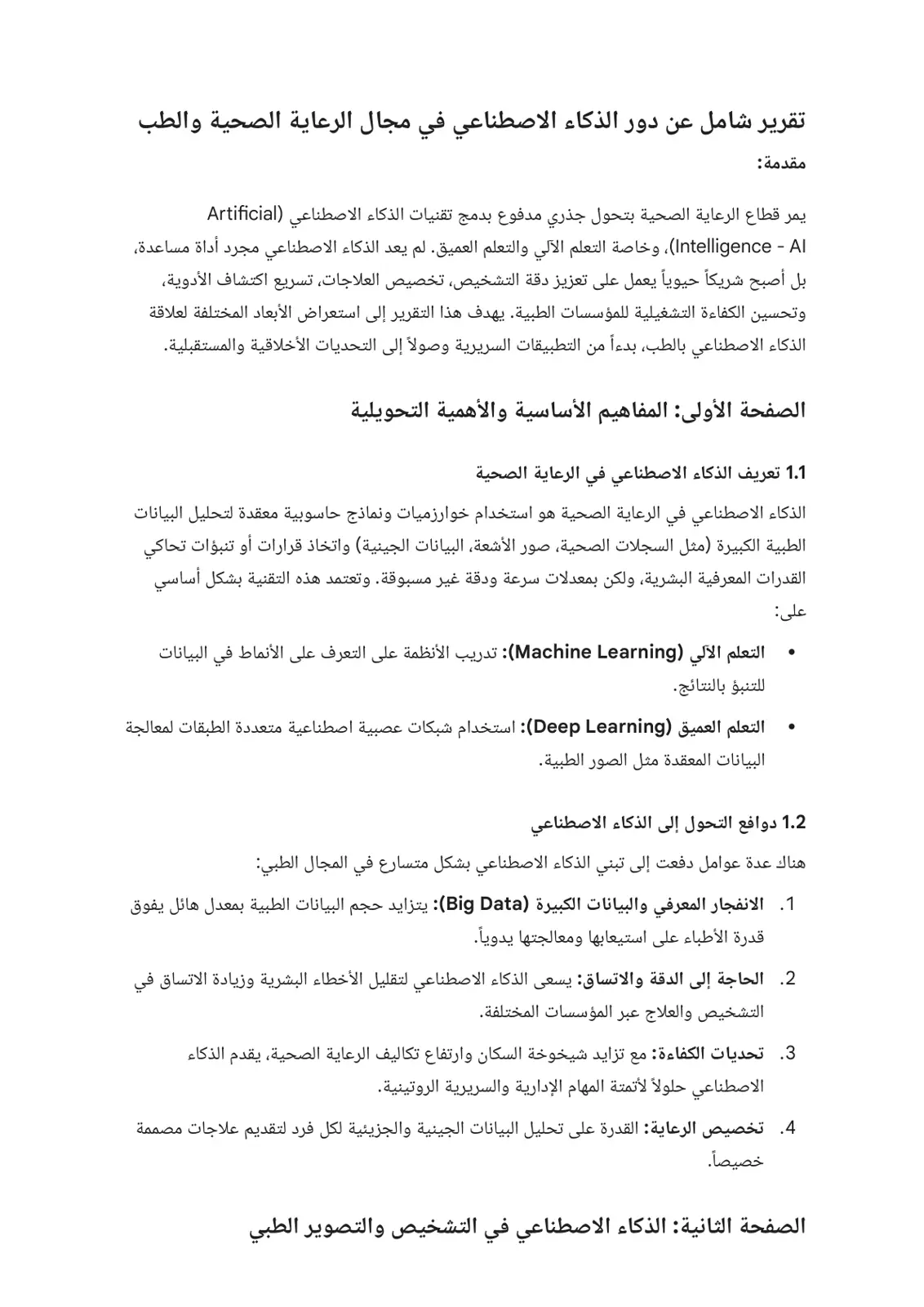غلاف تقرير تقرير شامل عن دور الذكاء الاصطناعي في مجال الرعاية الصحية والطب