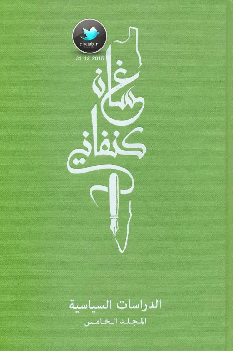 غلاف تقرير الدراسات السياسية - المجلد الخامس