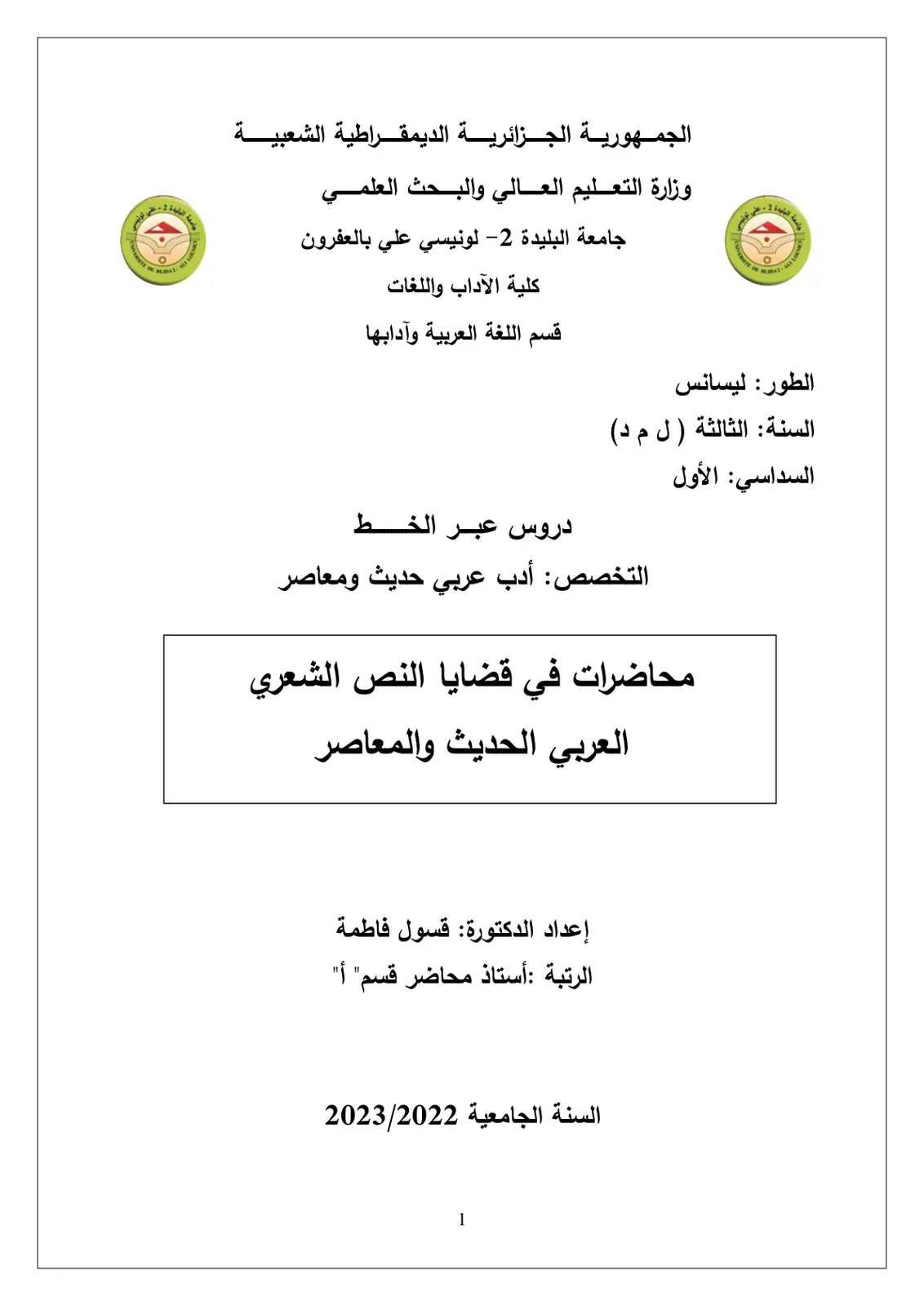 غلاف تقرير محاضرات في قضايا النص الشعري العربي الحديث والمعاصر