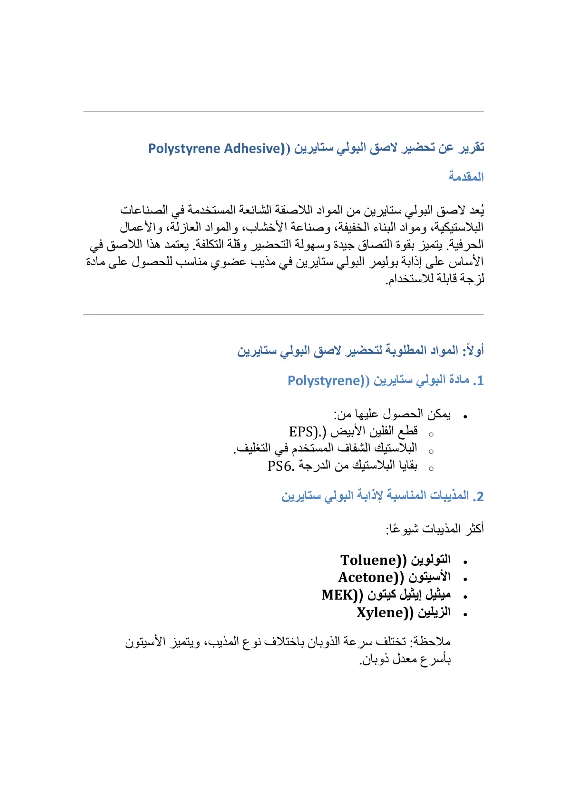 غلاف تقرير تقرير عن تحضير لاصق البولي ستايرين (Polystyrene Adhesive)