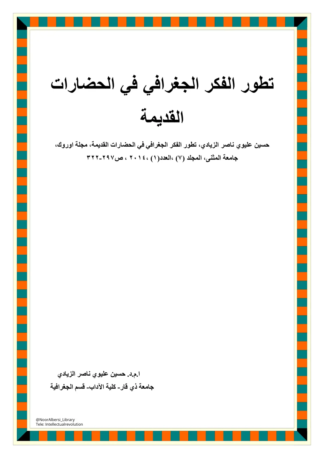 غلاف تقرير تطور الفكر الجغرافي في الحضارات القديمة
