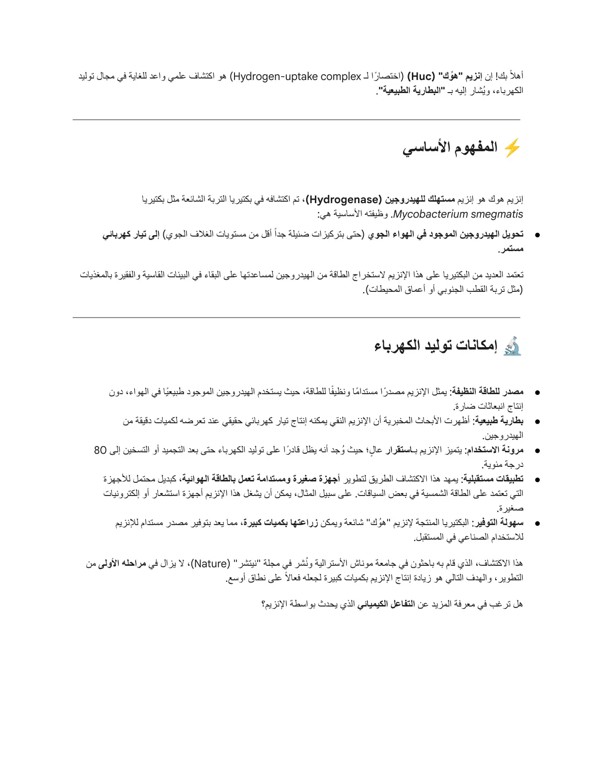 غلاف تقرير إنزيم هوك (Huc) و توليد الكهرباء من الهيدروجين