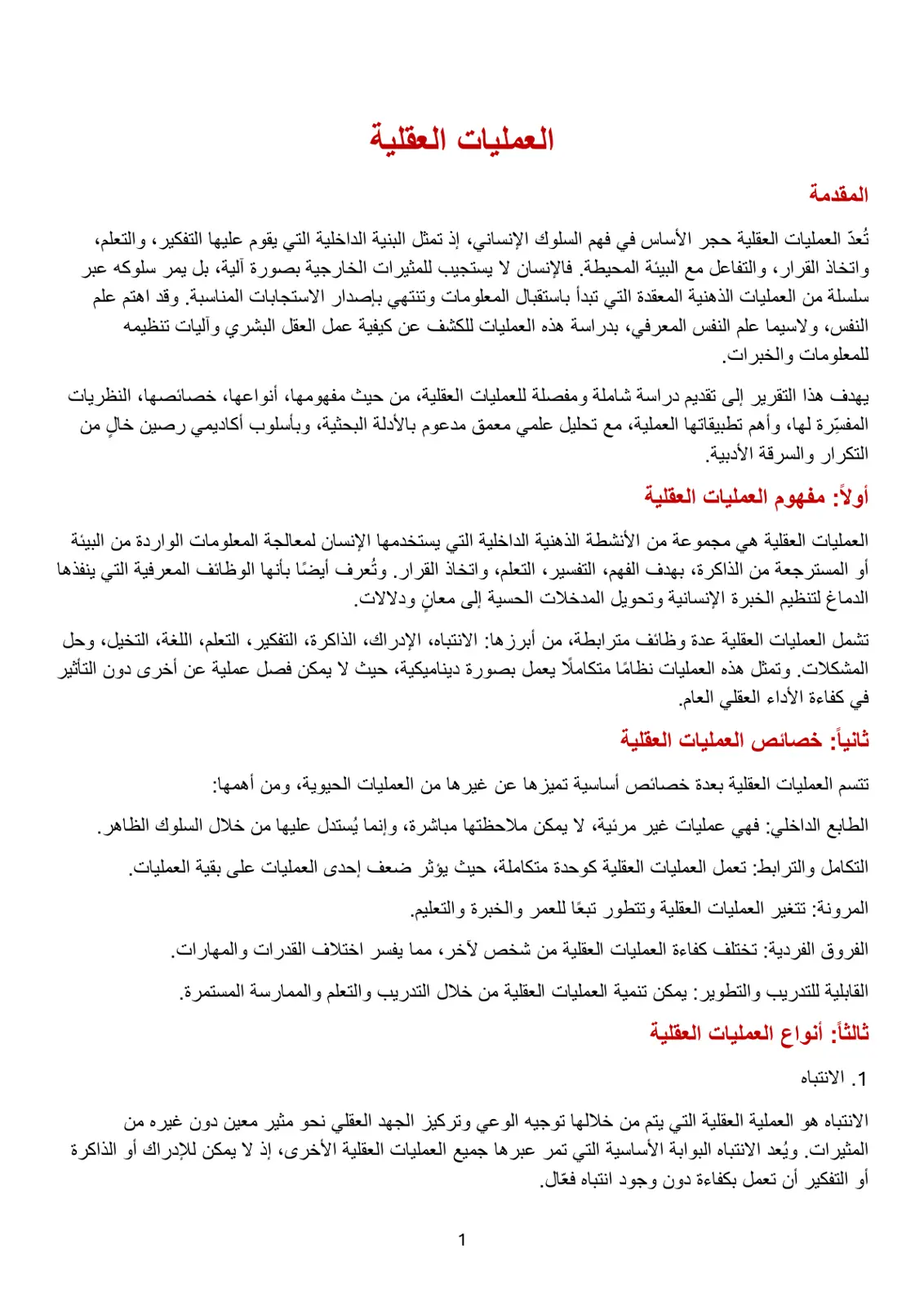 غلاف تقرير العمليات العقلية