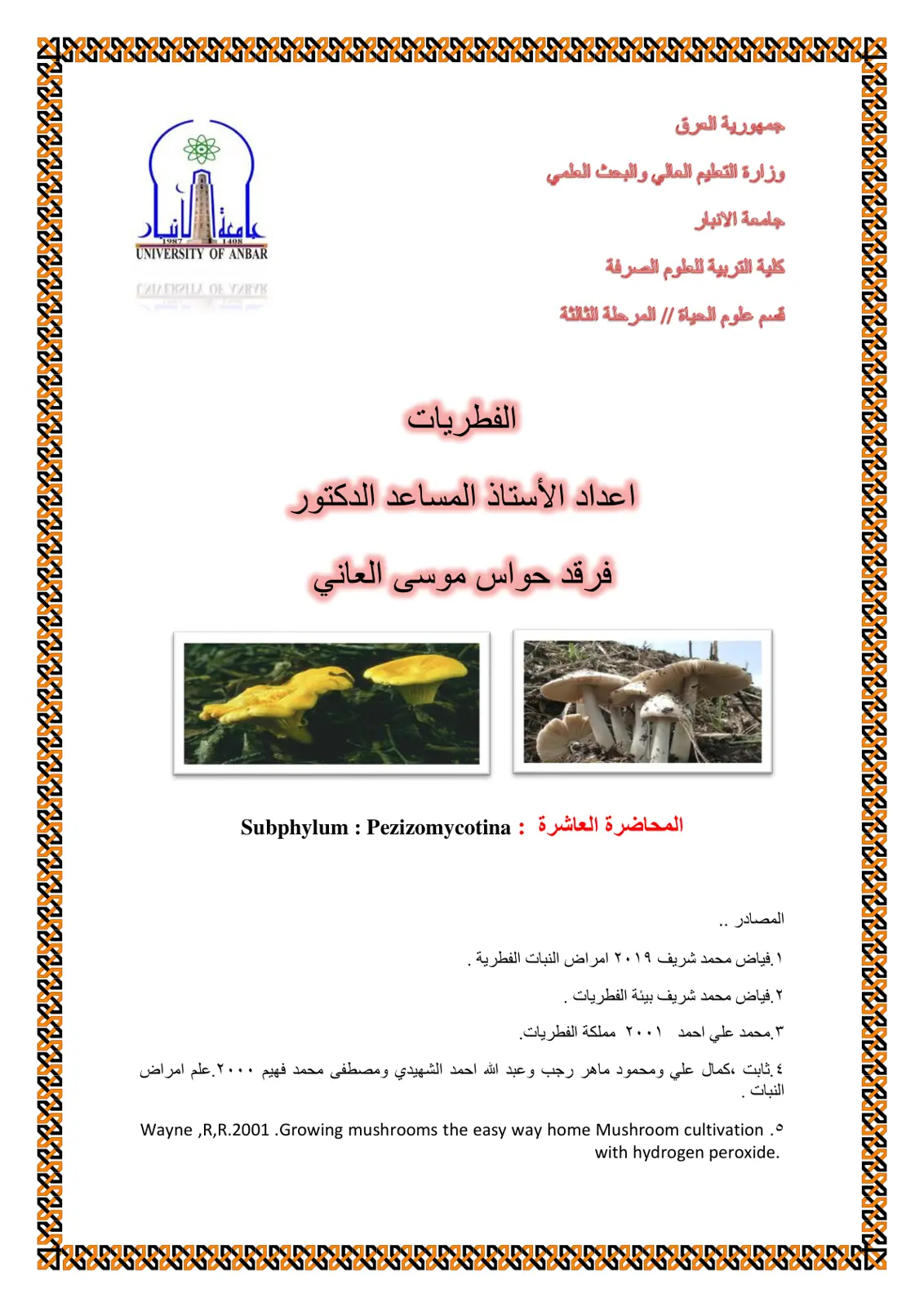 غلاف تقرير المحاضرة العاشرة: Subphylum Pezizomycotina