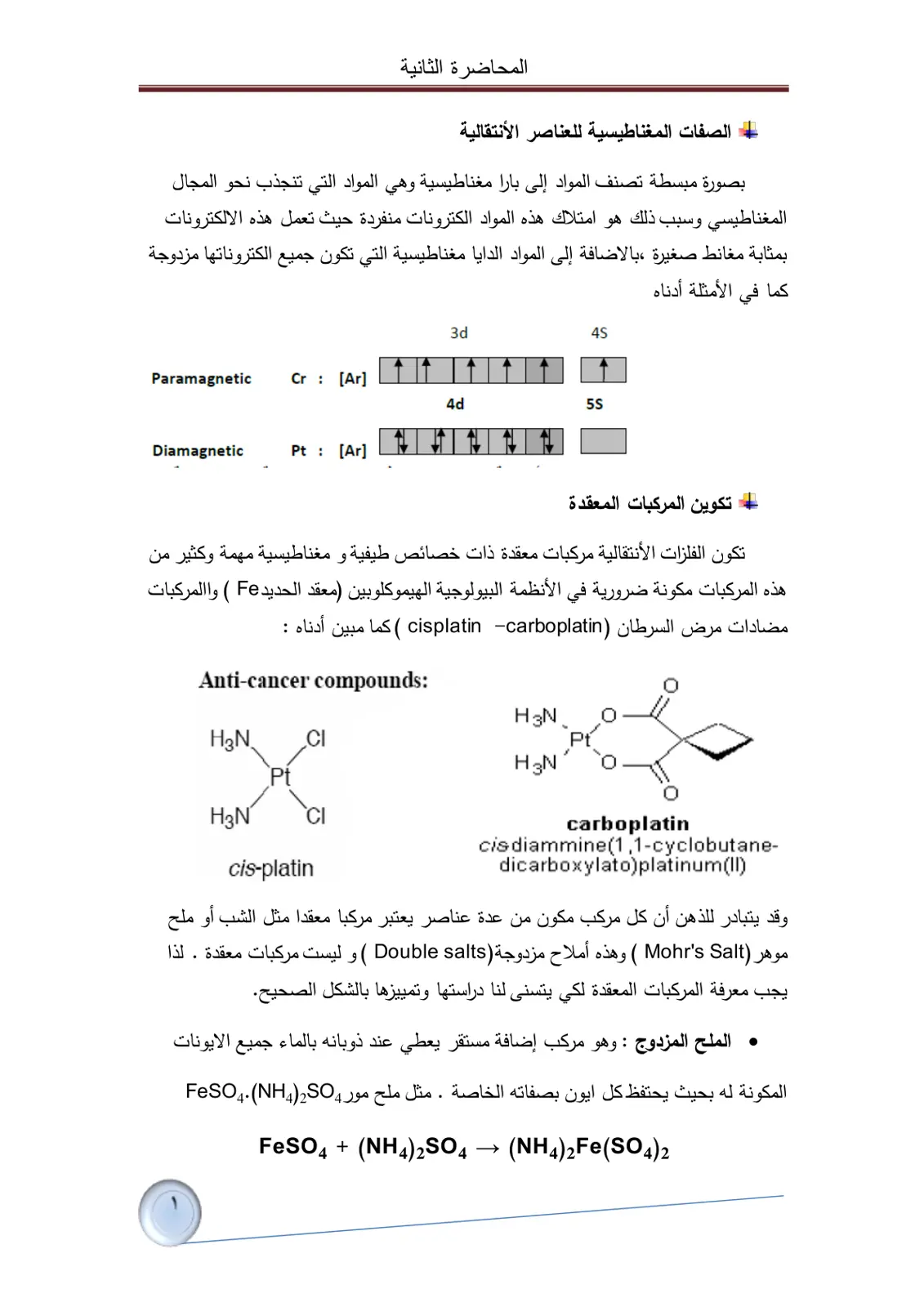 غلاف تقرير المحاضرة الثانية: الصفات المغناطيسية للعناصر الانتقالية