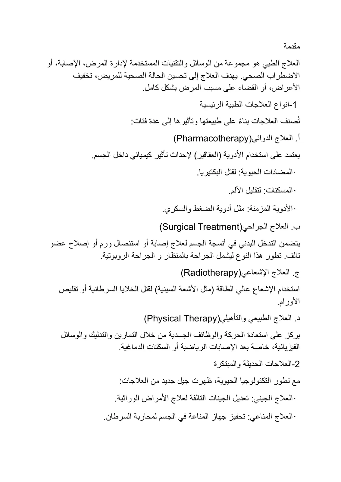 غلاف تقرير أنواع العلاجات الطبية الرئيسية