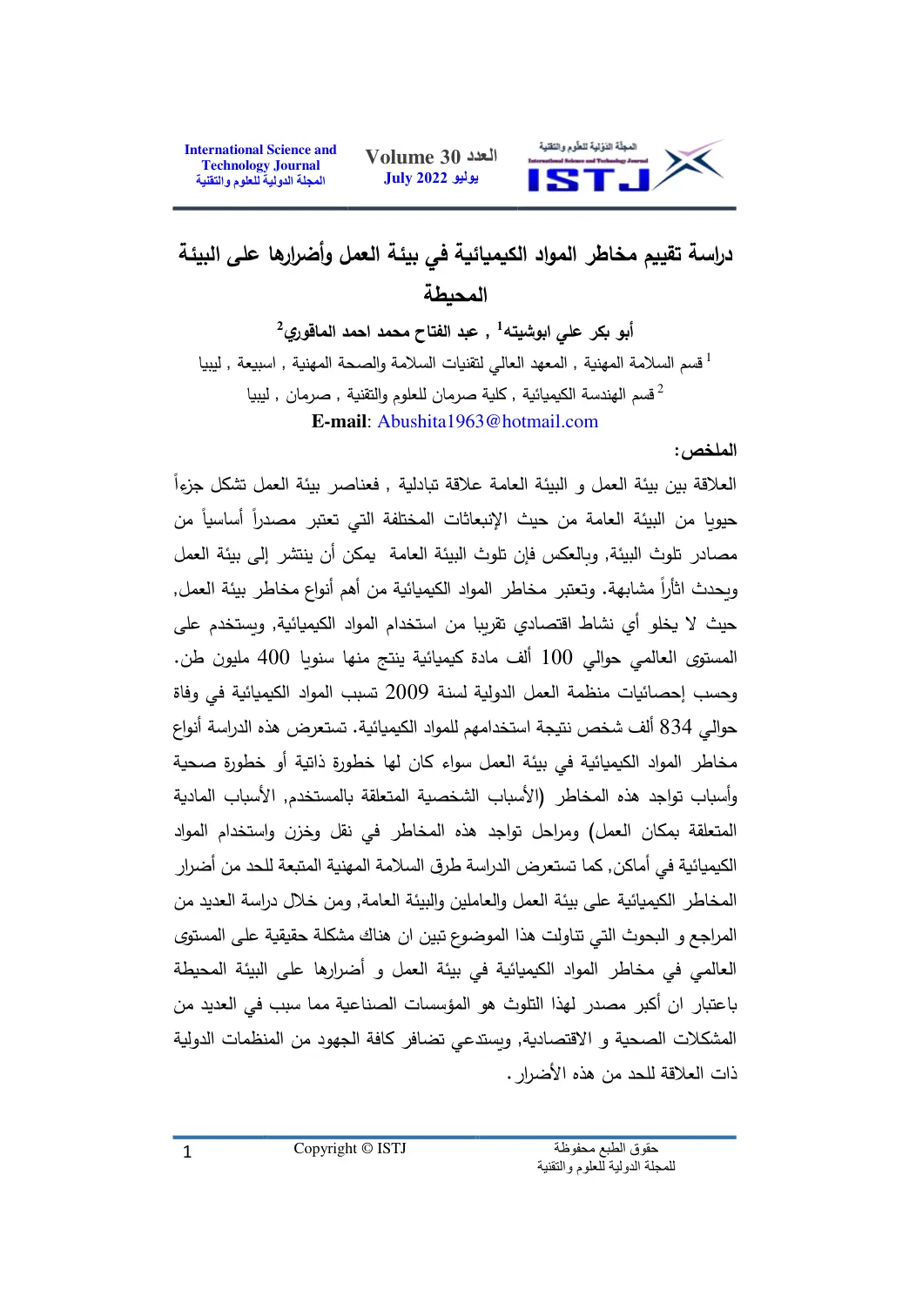 غلاف تقرير دراسة تقييم مخاطر المواد الكيميائية في بيئة العمل وأضرارها على البيئة المحيطة