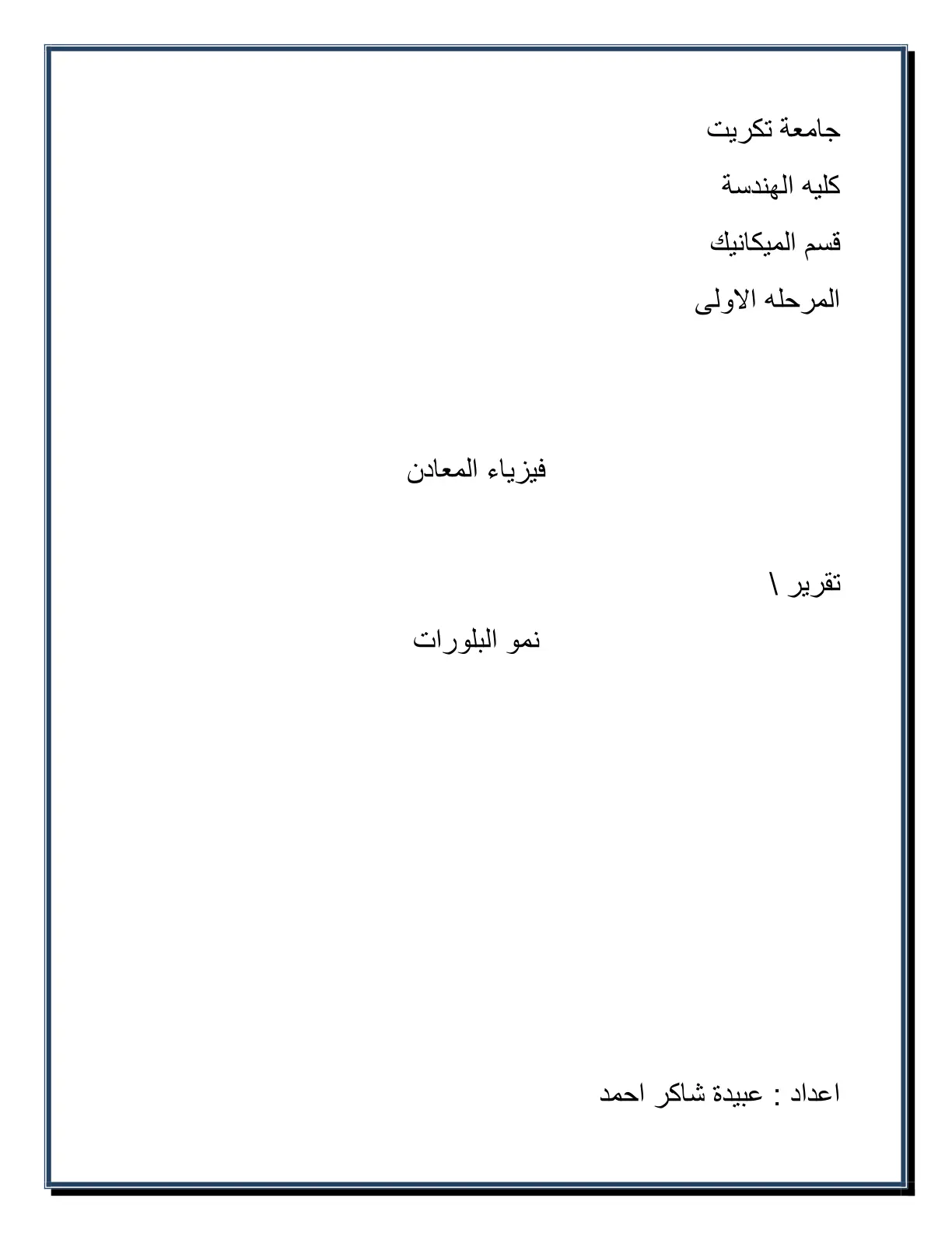 غلاف تقرير تقرير 1 نمو البلورات