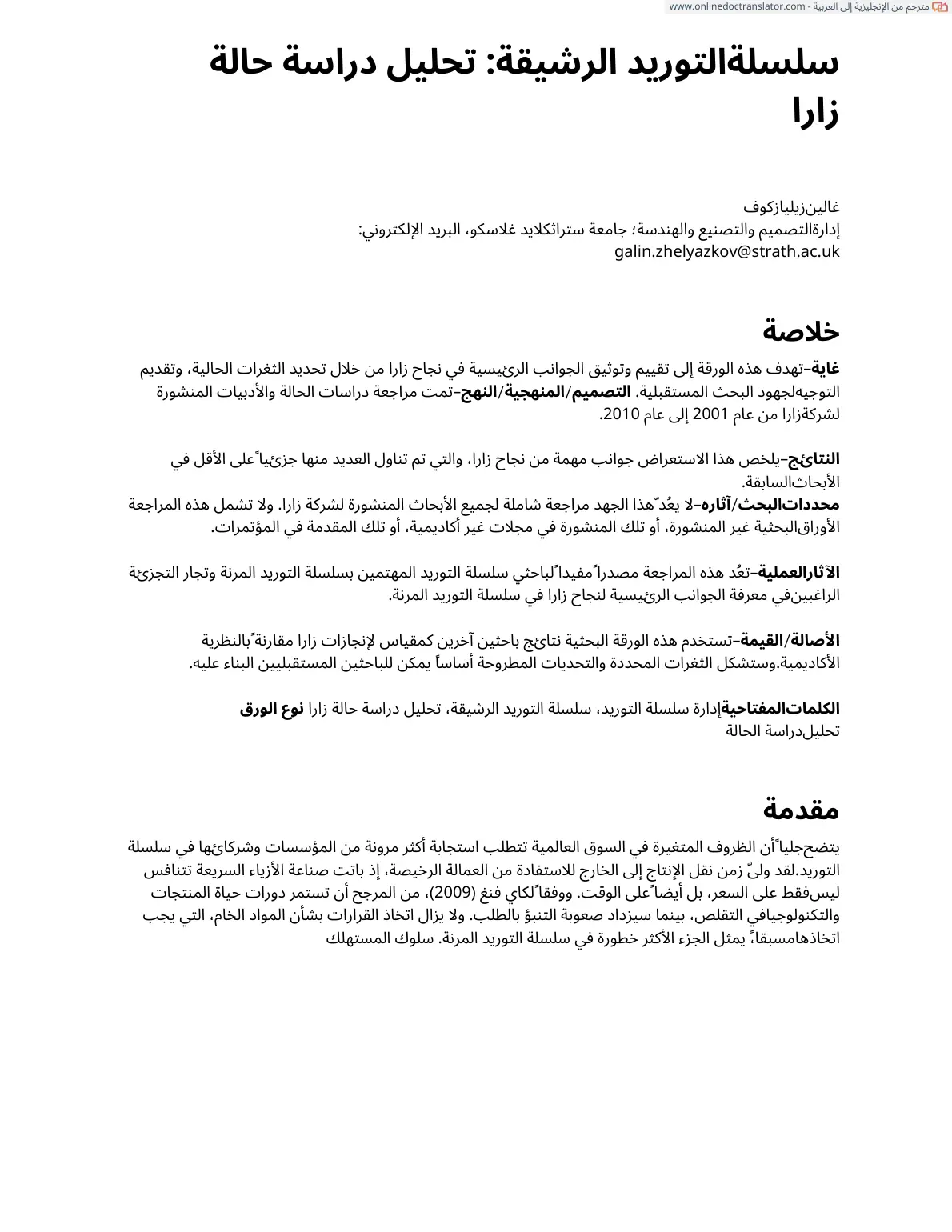 غلاف تقرير سلسلة التوريد الرشيقة: تحليل دراسة حالة زارا