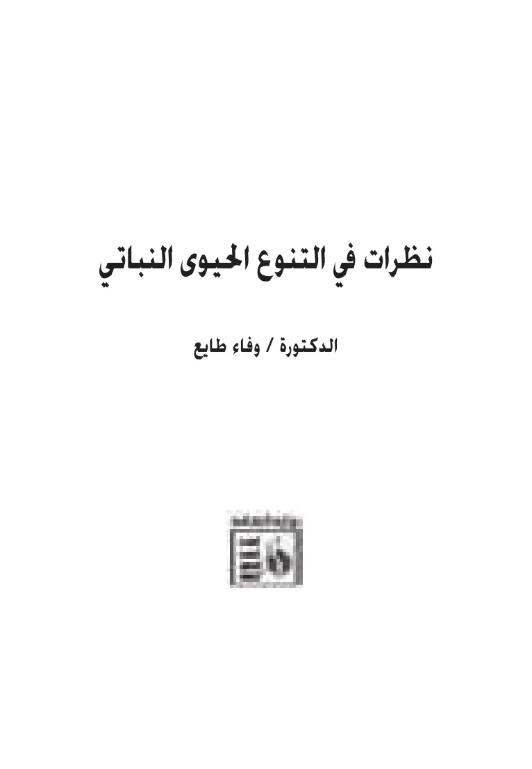 غلاف تقرير نظرات في التنوع الحيوي النباتي