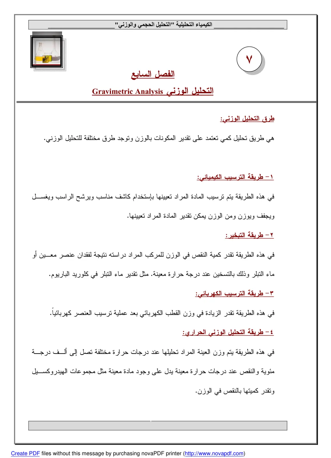 غلاف تقرير الكيمياء التحليلية "التحليل الحجمي والوزني": التحليل الوزني Gravimetric Analysis