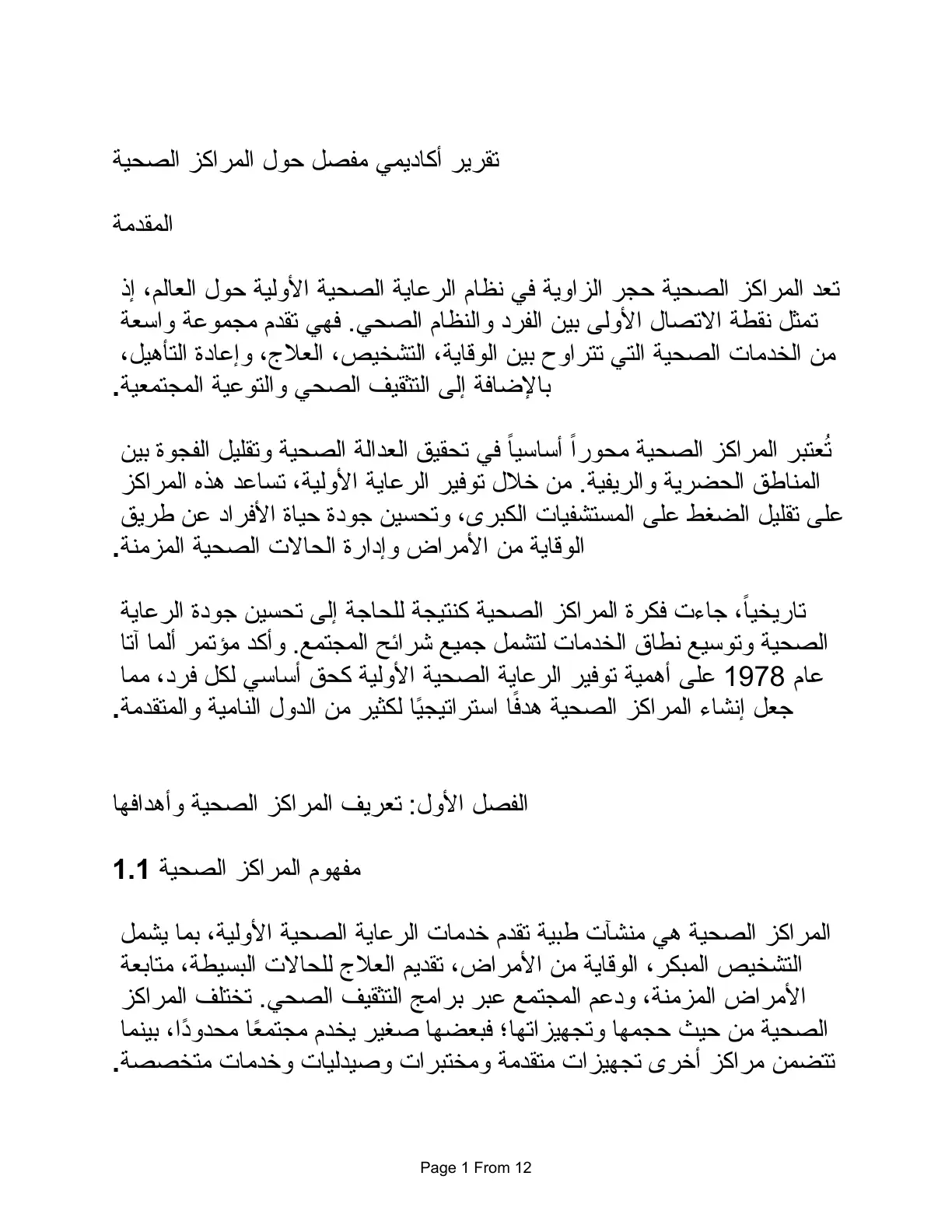 غلاف تقرير تقرير أكاديمي مفصل حول المراكز الصحية