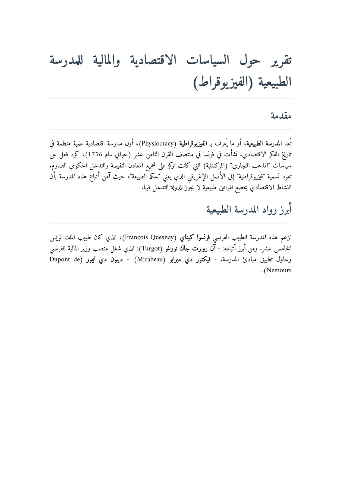 غلاف تقرير تقرير حول السياسات الاقتصادية والمالية للمدرسة الطبيعية (الفيزيوقراط)