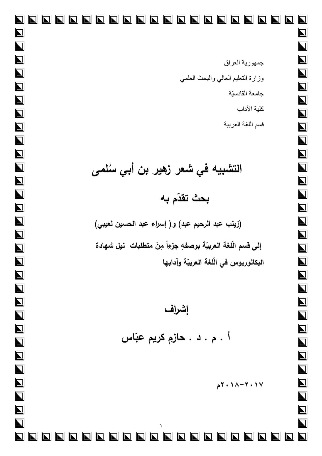 غلاف تقرير التشبيه في شعر زهير بن أبي سلمى