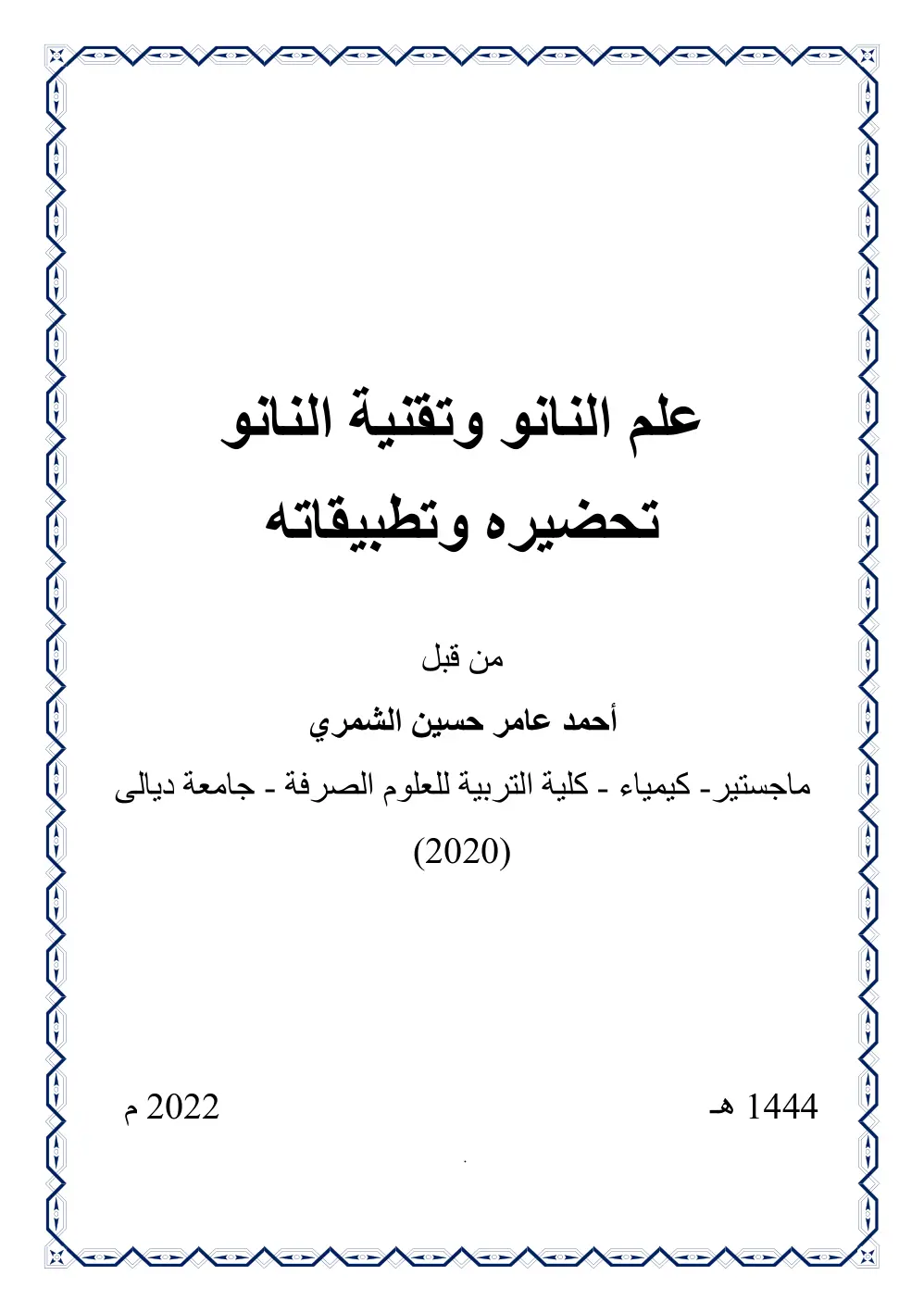 غلاف تقرير علم النانو وتقنية النانو - تحضيره وتطبيقاته