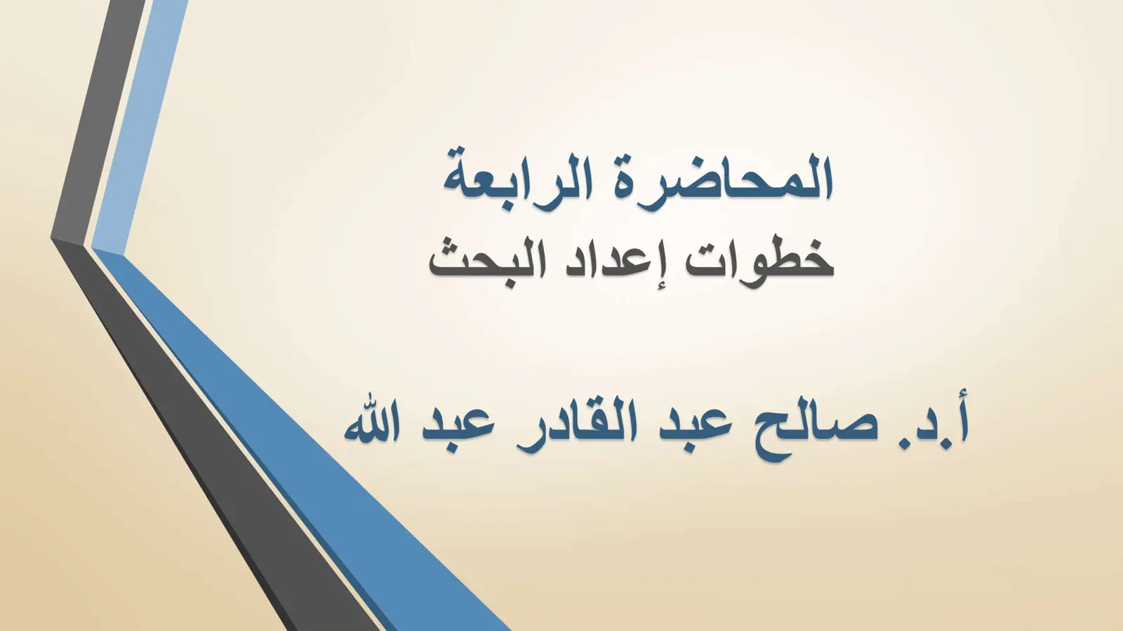 غلاف تقرير المحاضرة الرابعة: خطوات إعداد البحث