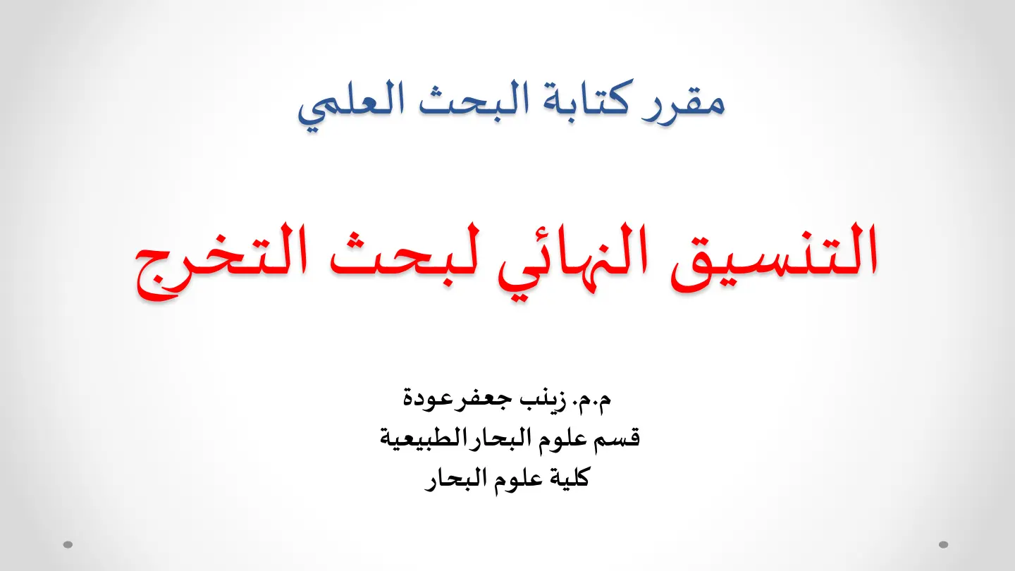 غلاف تقرير مقرر كتابة البحث العلمي التنسيق النهائي لبحث التخرج