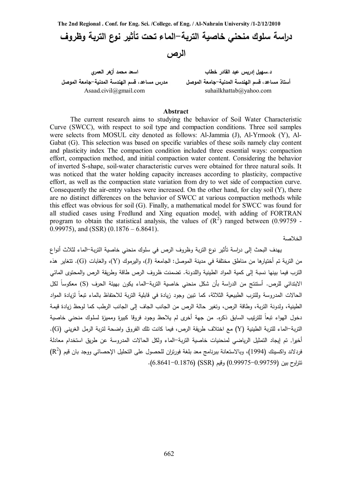 غلاف تقرير دراسة سلوك منحني خاصية التربة - الماء تحت تأثير نوع التربة وظروف الرص