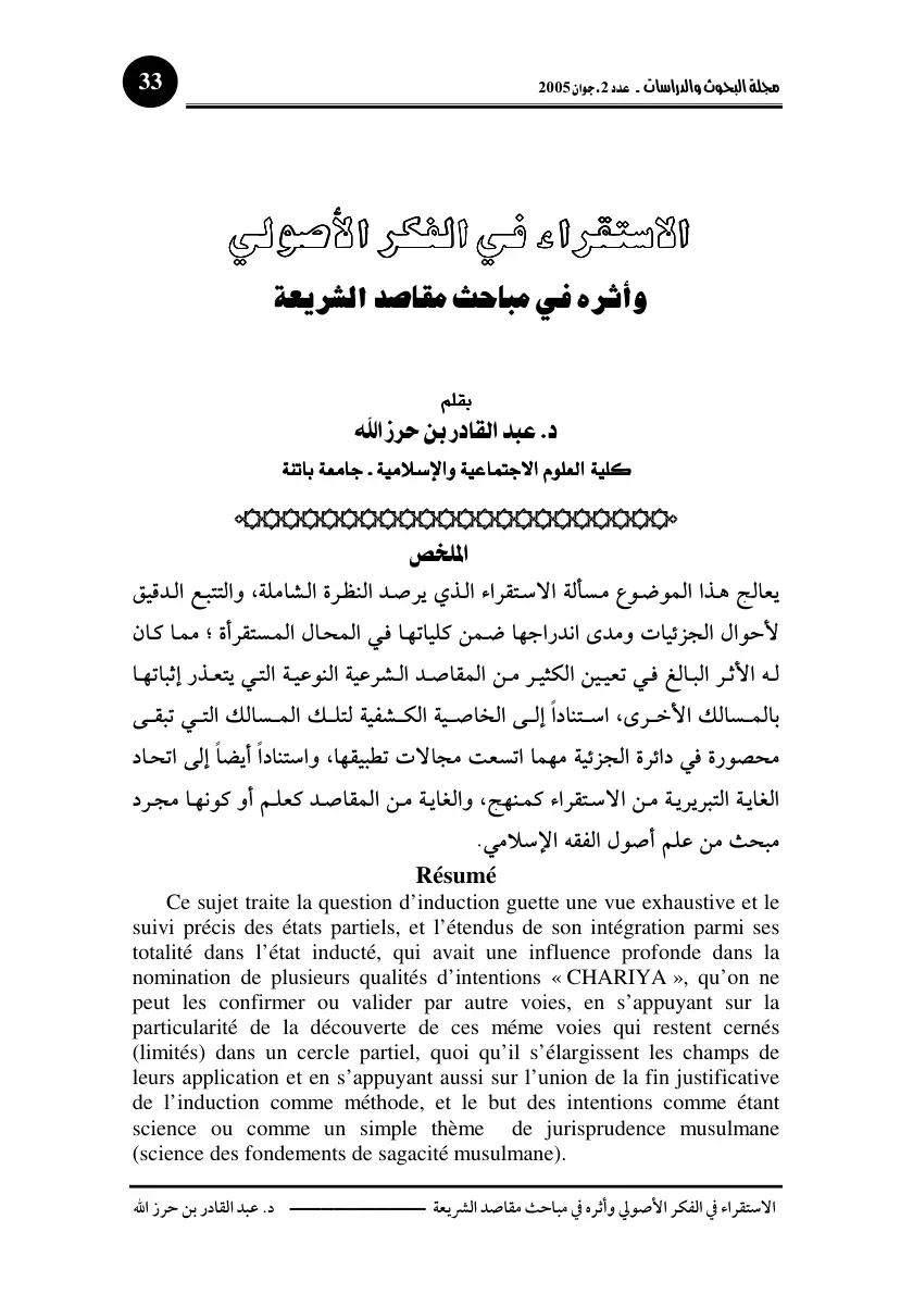 غلاف تقرير الاستقراء في الفكر الأصولي وأثره في مباحث مقاصد الشريعة