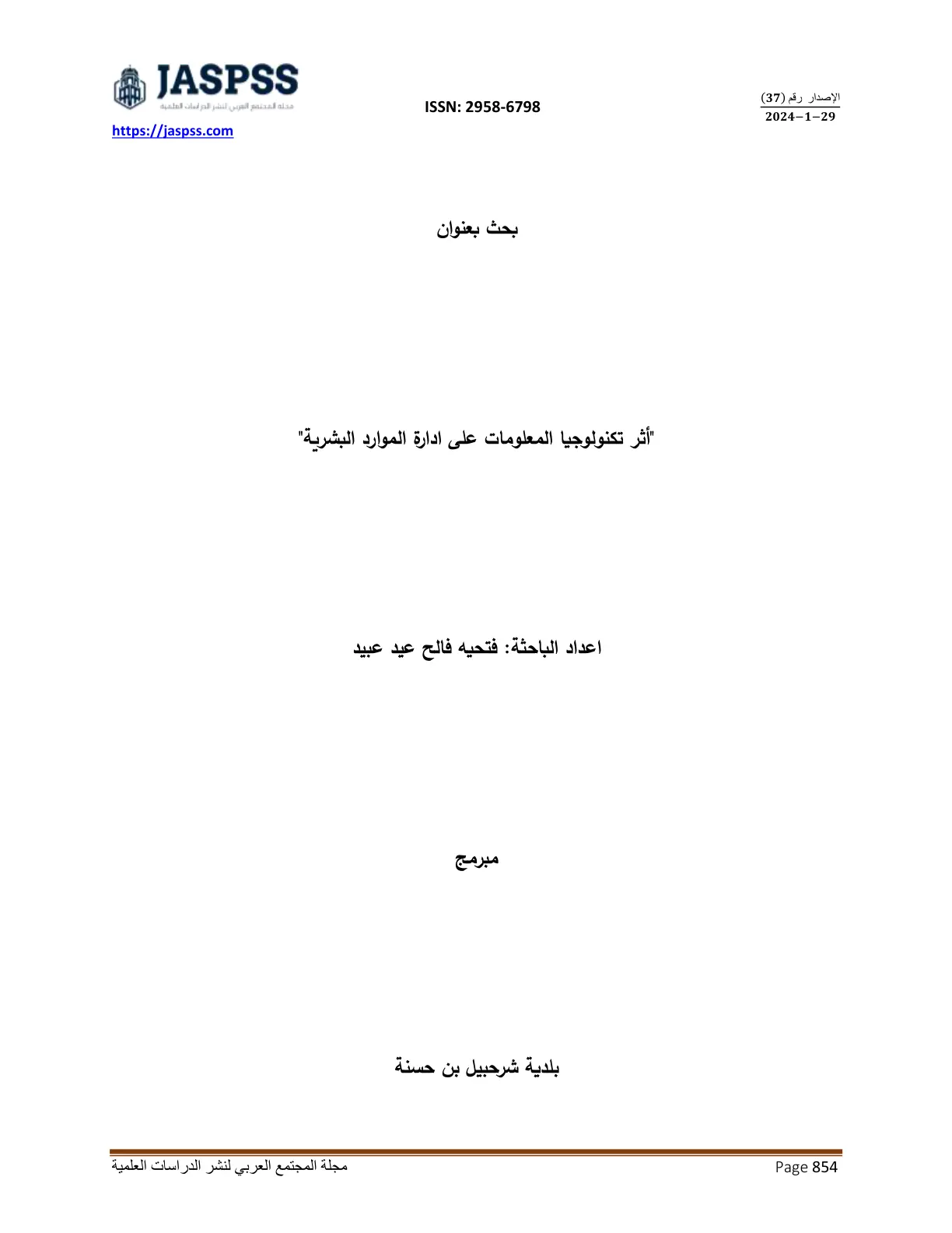 غلاف تقرير أثر تكنولوجيا المعلومات على إدارة الموارد البشرية