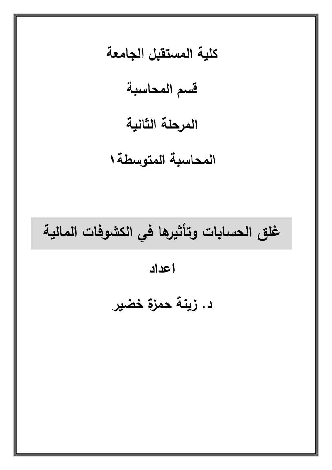 غلاف تقرير غلق الحسابات وتأثيرها في الكشوفات المالية