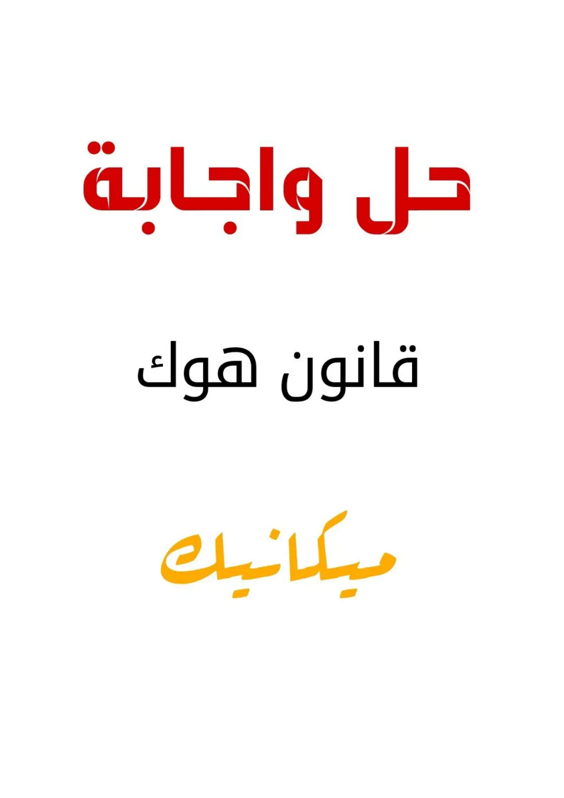 غلاف تقرير حل وإجابة قانون هوك في الميكانيك