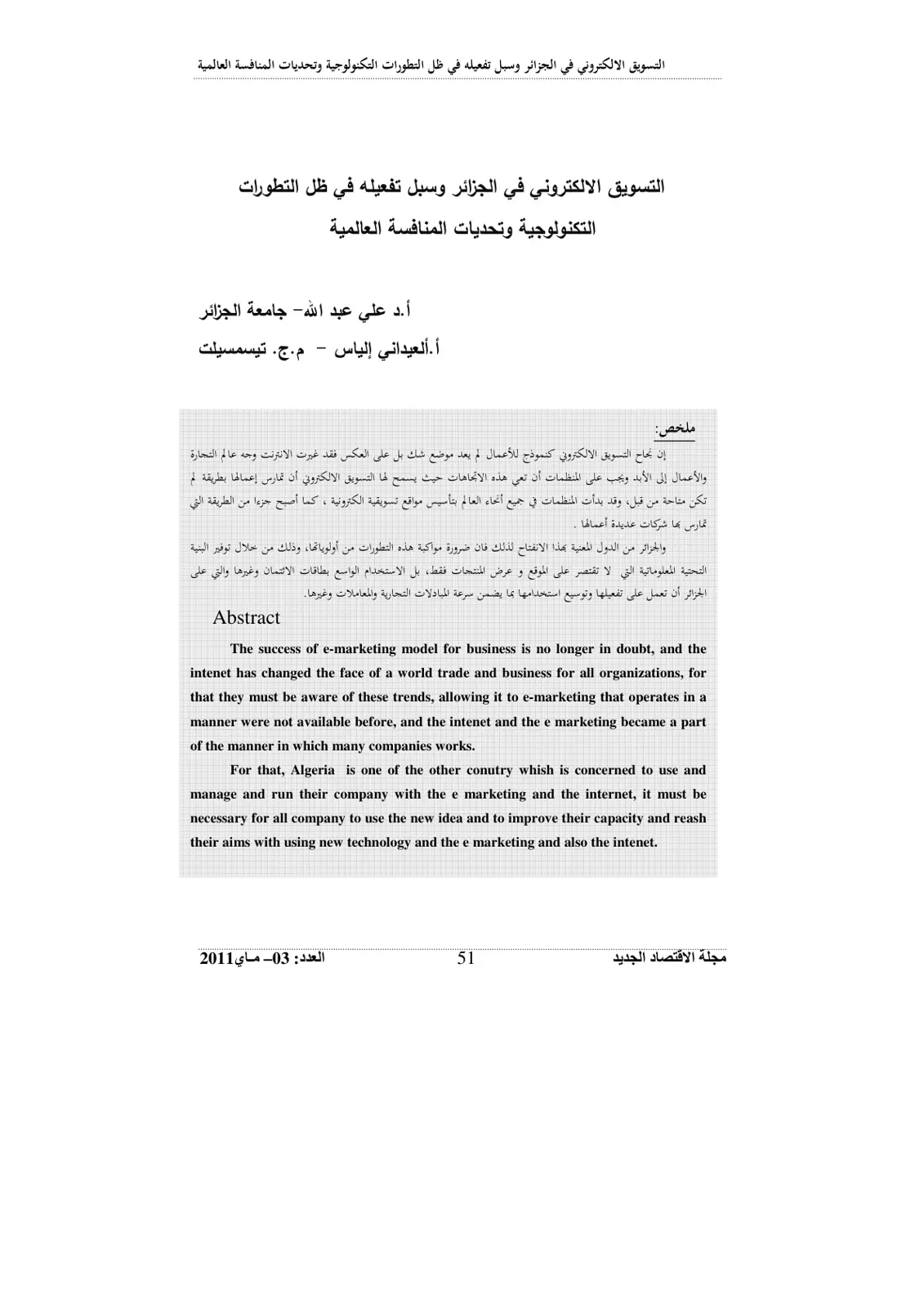 غلاف تقرير التسويق الإلكتروني في الجزائر وسبل تفعيله في ظل التطورات التكنولوجية وتحديات المنافسة العالمية