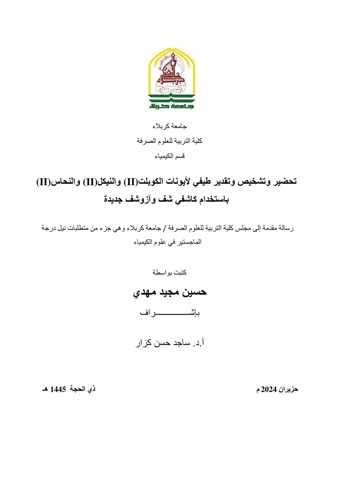 غلاف تقرير تحضير وتشخيص وتقدير طيفي لأيونات الكوبلت (II) والنيكل (II) والنحاس (II) باستخدام كاشفي شف وآزوشف جديدة