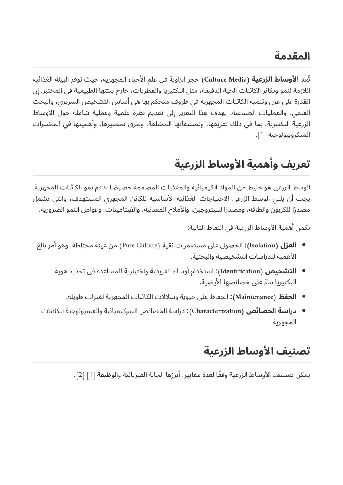 غلاف تقرير الأوساط الزرعية البكتيرية