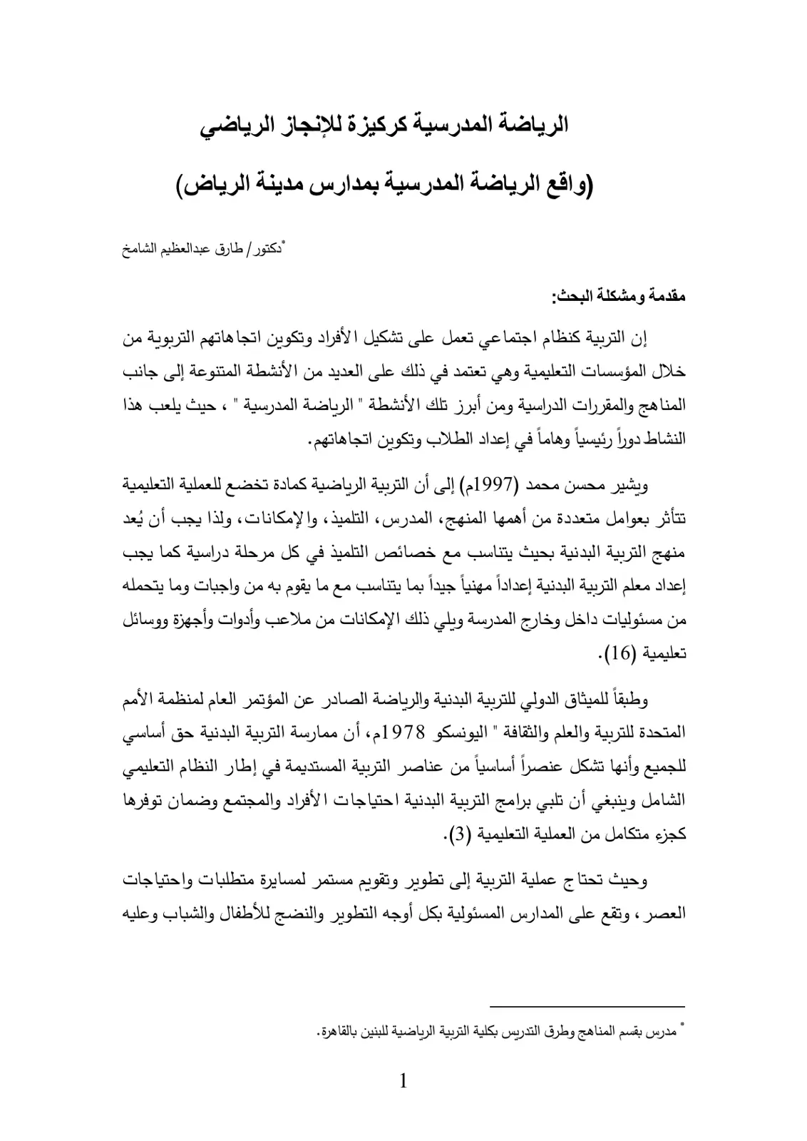 غلاف تقرير الرياضة المدرسية كركيزة للإنجاز الرياضي (واقع الرياضة المدرسية بمدارس مدينة الرياض)