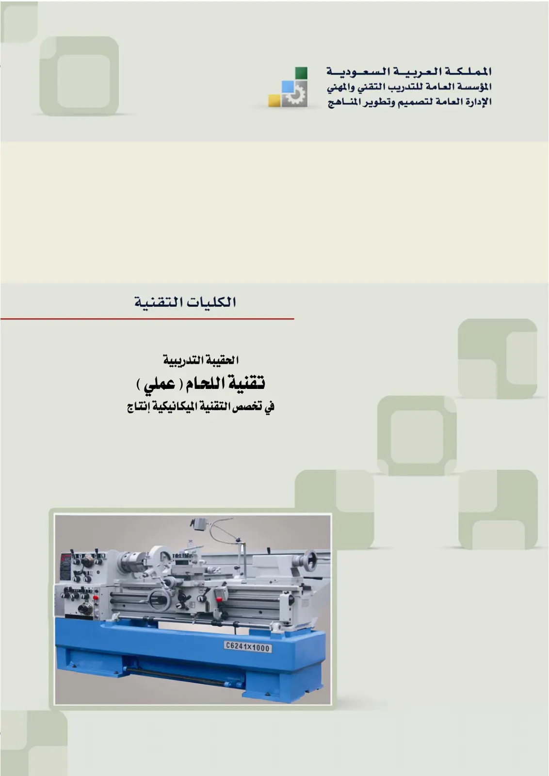 غلاف تقرير تقنية اللحام (عملي)