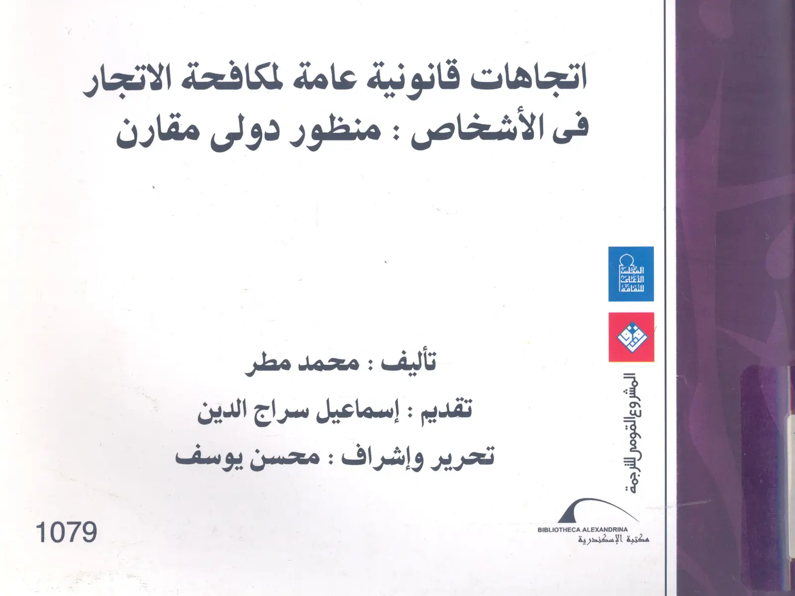 غلاف تقرير اتجاهات قانونية عامة لمكافحة الاتجار في الأشخاص: منظور دولى مقارن
