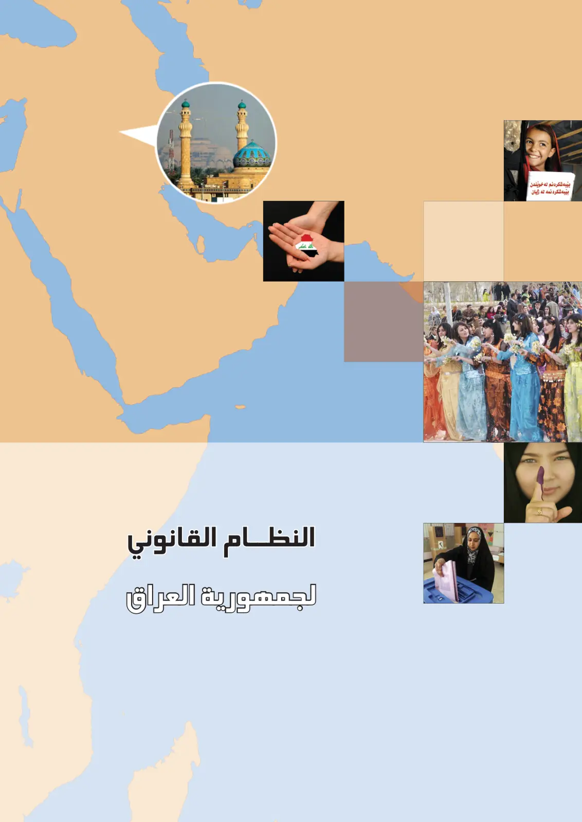 غلاف تقرير النظام القانوني لجمهورية العراق