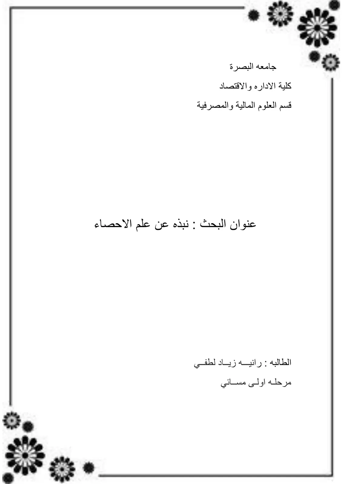 غلاف تقرير نبذه عن علم الاحصاء