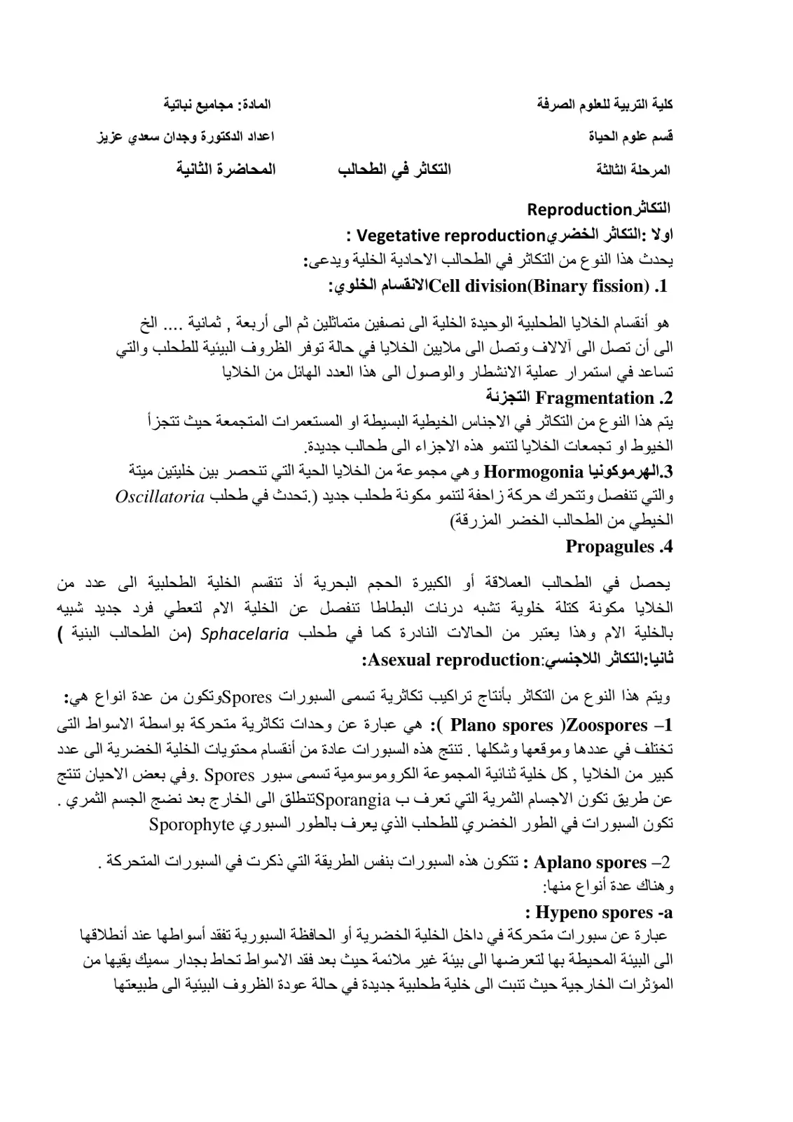 غلاف تقرير التكاثر في الطحالب - محاضرة 2