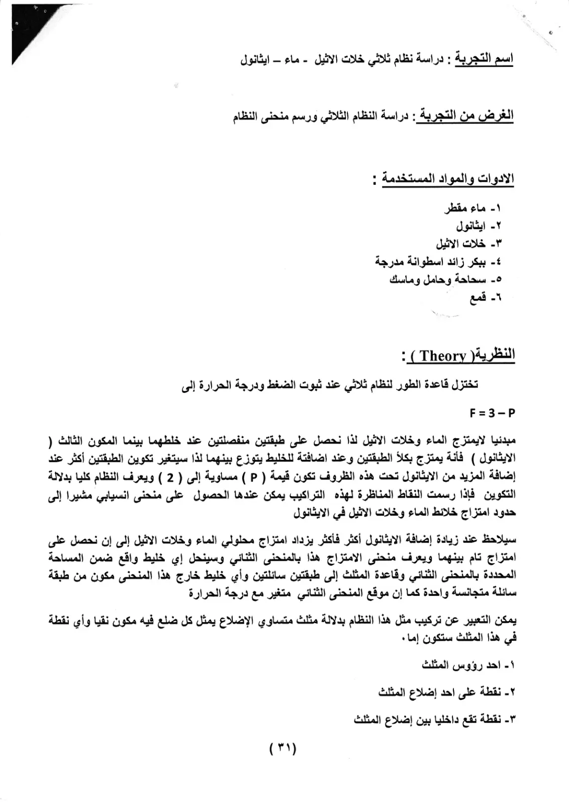غلاف تقرير دراسة نظام ثلاثي خلات الإيثيل - ماء - إيثانول