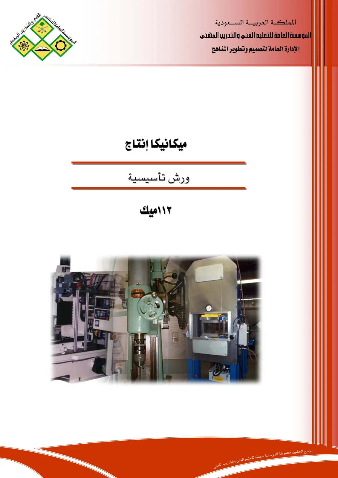 غلاف تقرير ميكانيكا إنتاج ورش تأسيسية