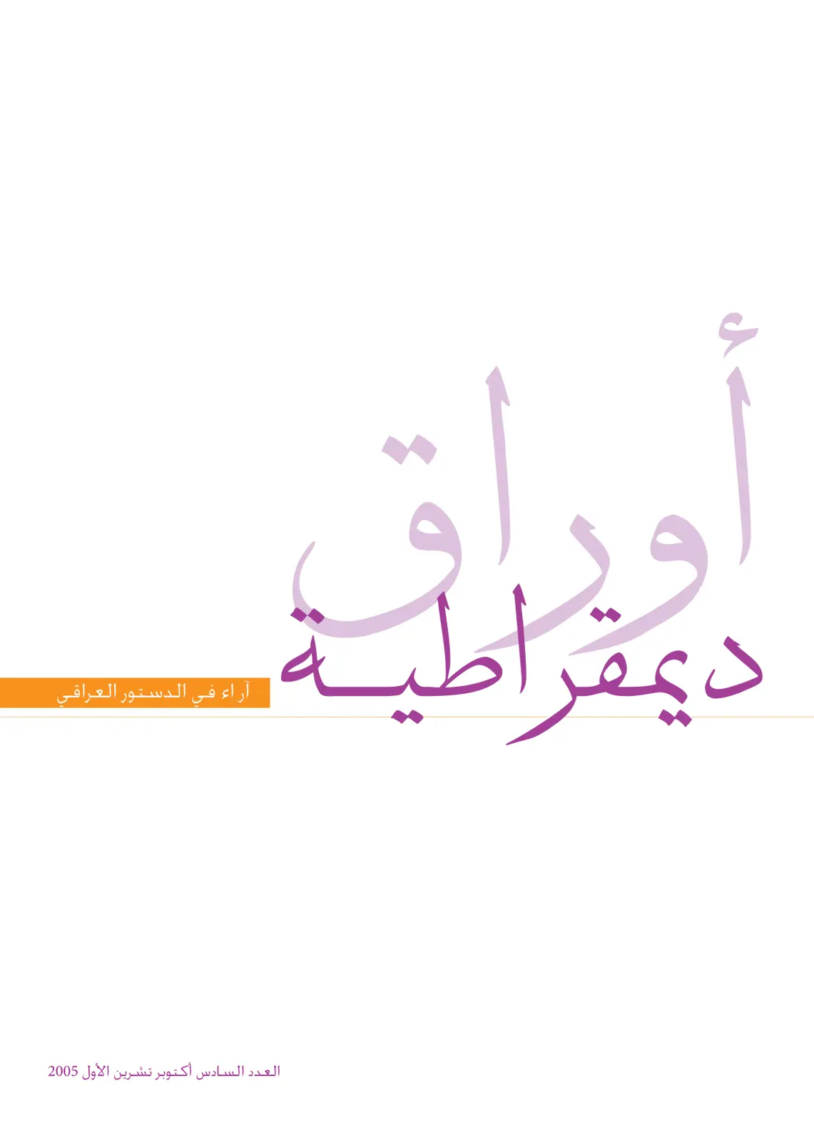 غلاف تقرير ديمقراط آراء في الدستور العراقي