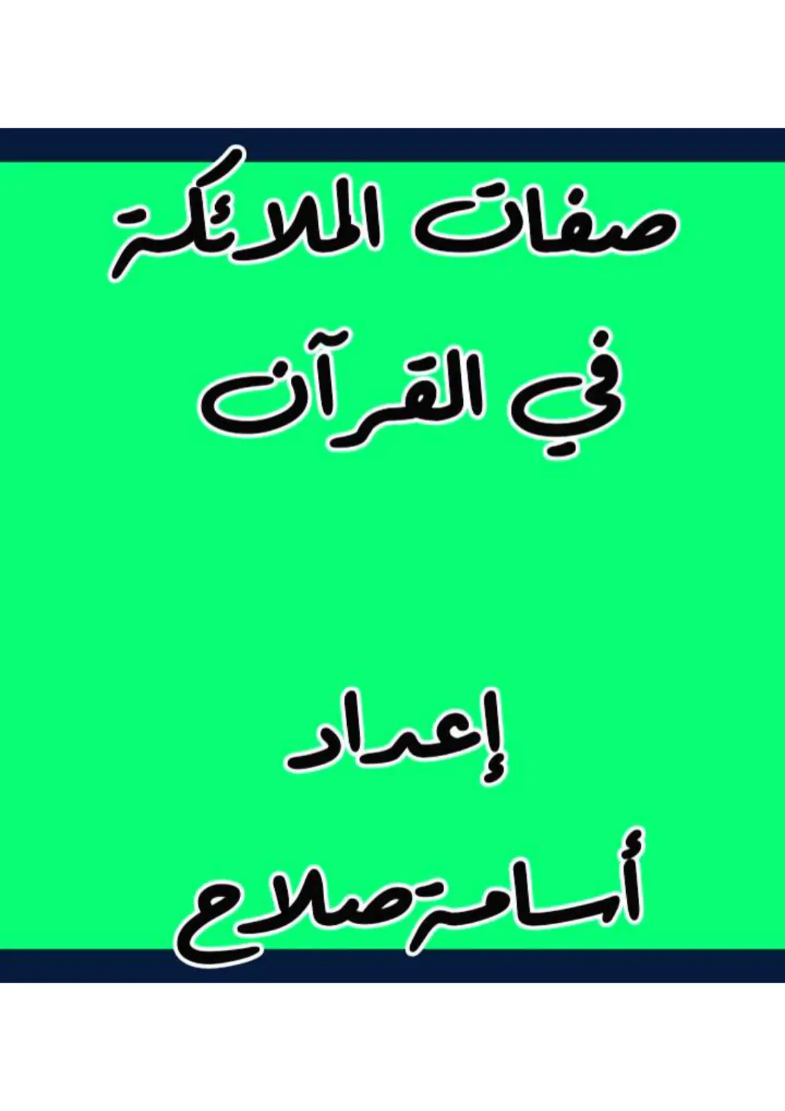 غلاف تقرير صفات الملائكة في القرآن