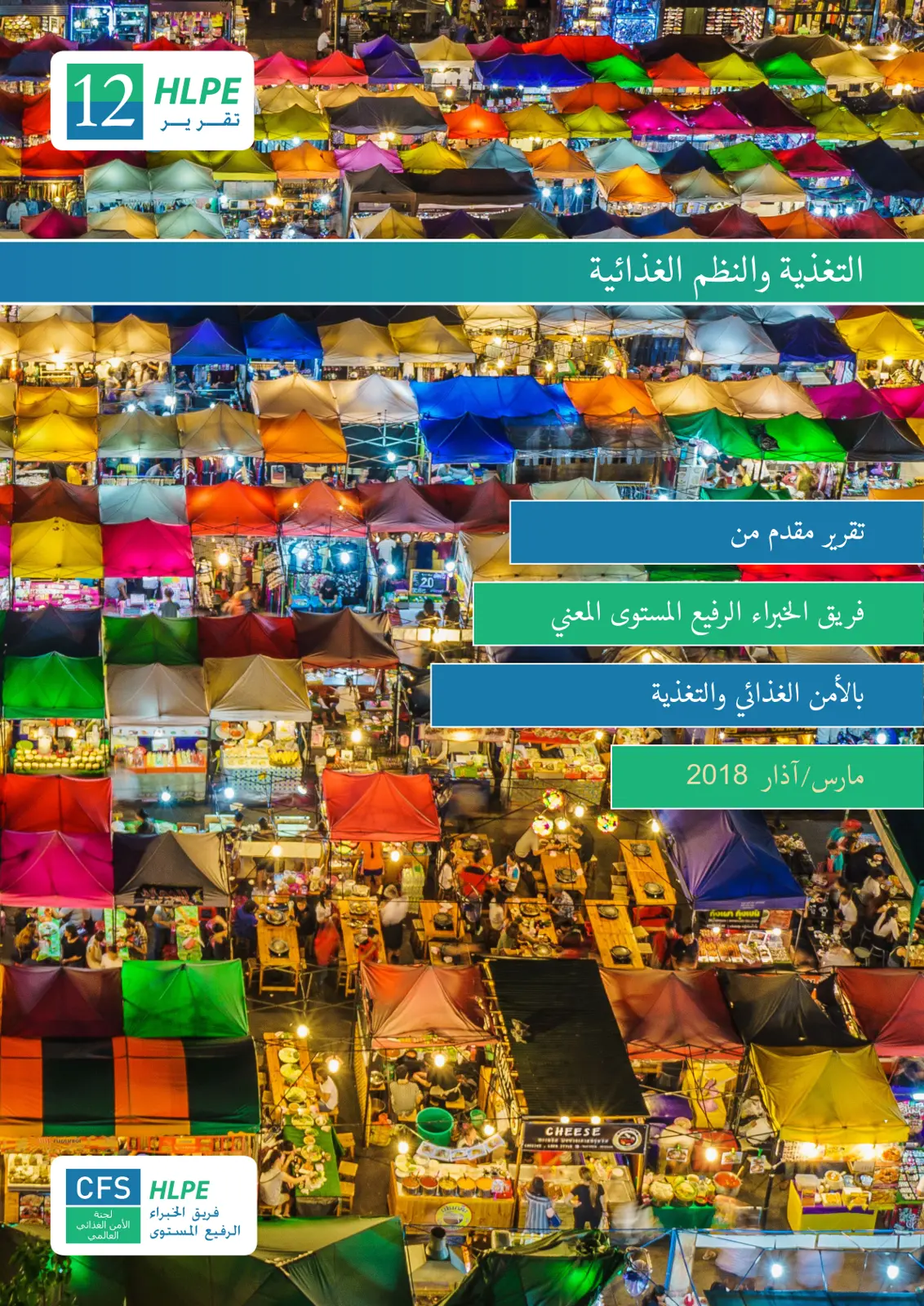 غلاف تقرير التغذية والنظم الغذائية - تقرير فريق الخبراء الرفيع المستوى المعني بالأمن الغذائي العالمي