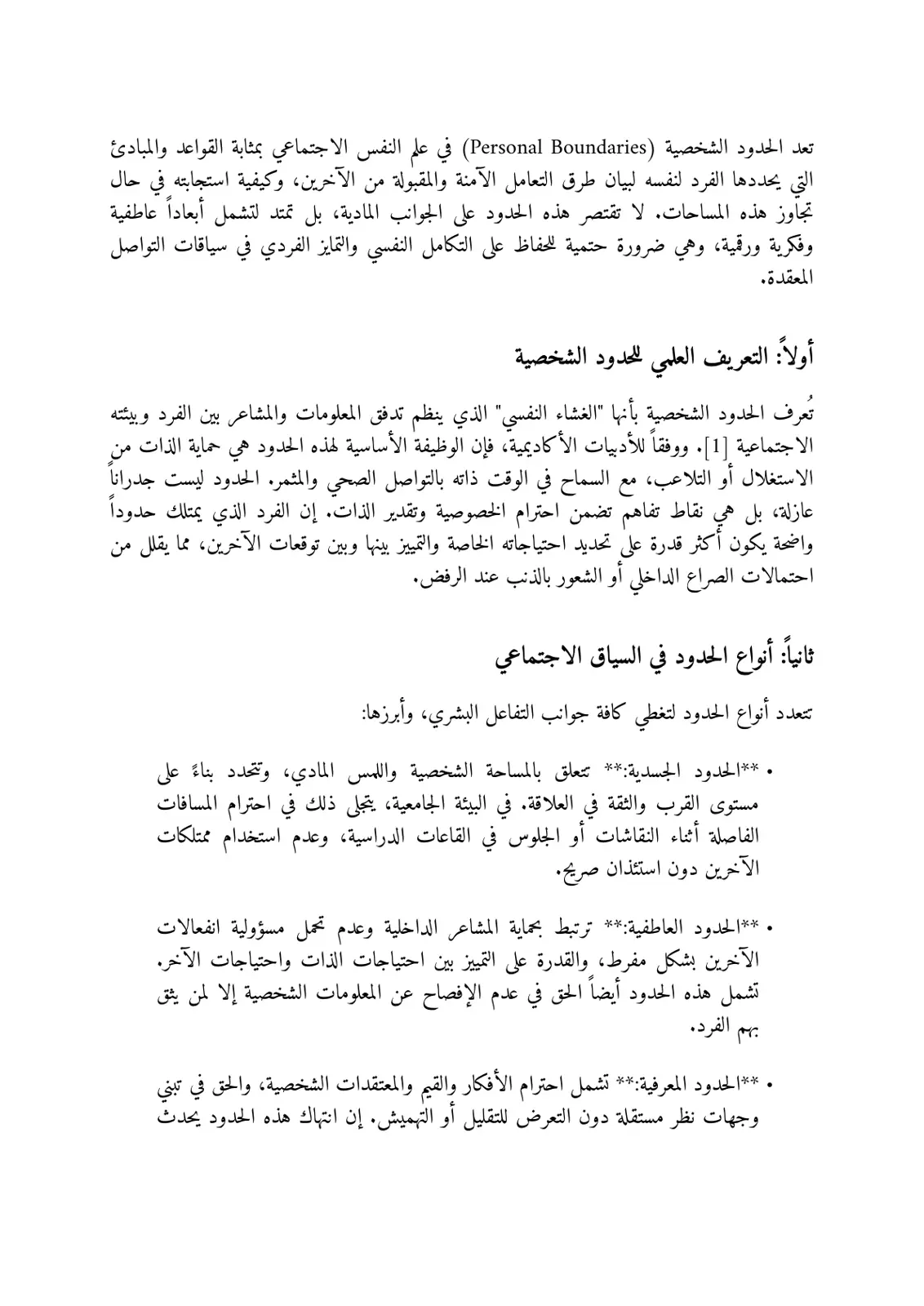 غلاف تقرير الحدود الشخصية في علم النفس الاجتماعي