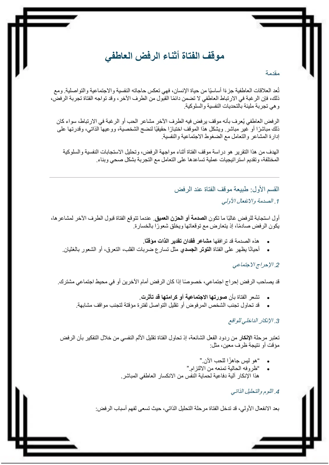 غلاف تقرير موقف الفتاة أثناء الرفض العاطفي