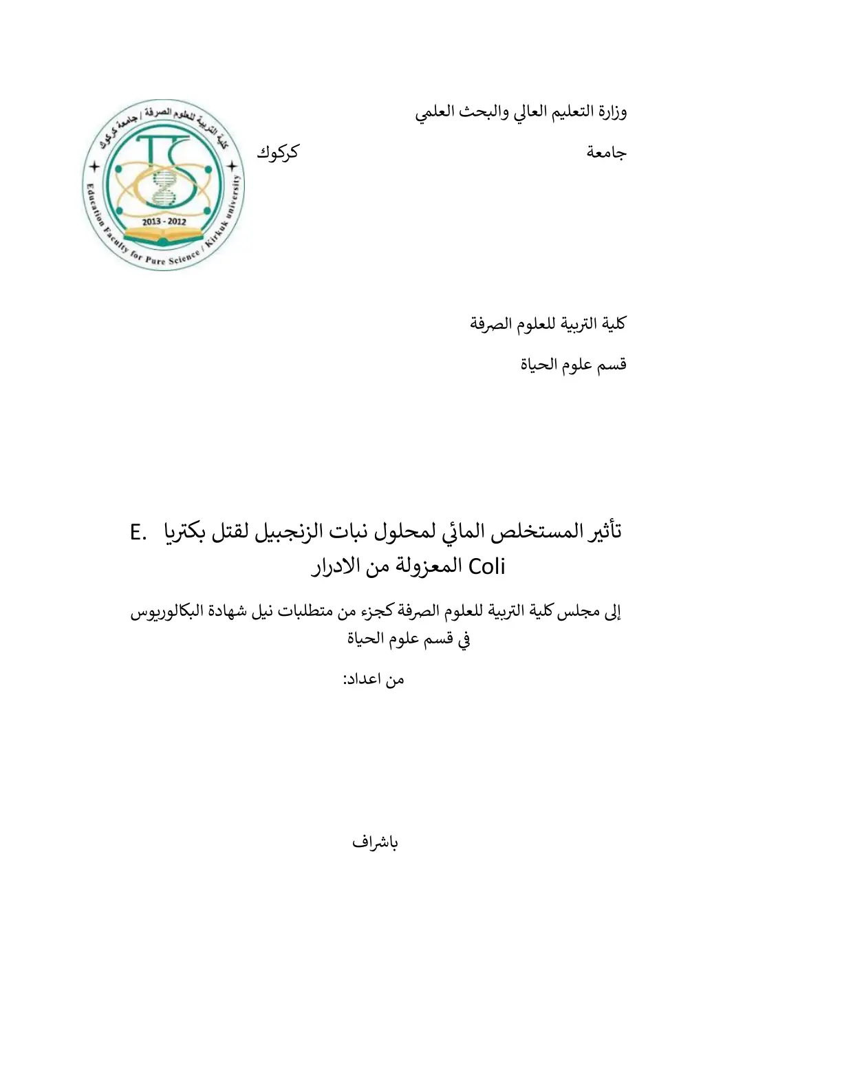 غلاف تقرير تأثير المستخلص المائي لمحلول نبات الزنجبيل لقتل بكتريا .E Coli المعزولة من الادرار