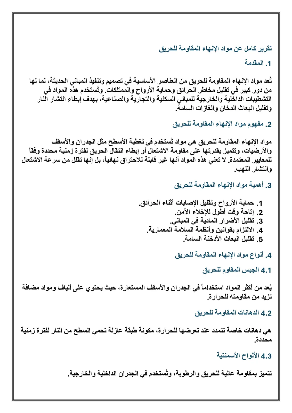 غلاف تقرير تقرير كامل عن مواد الإنهاء المقاومة للحريق