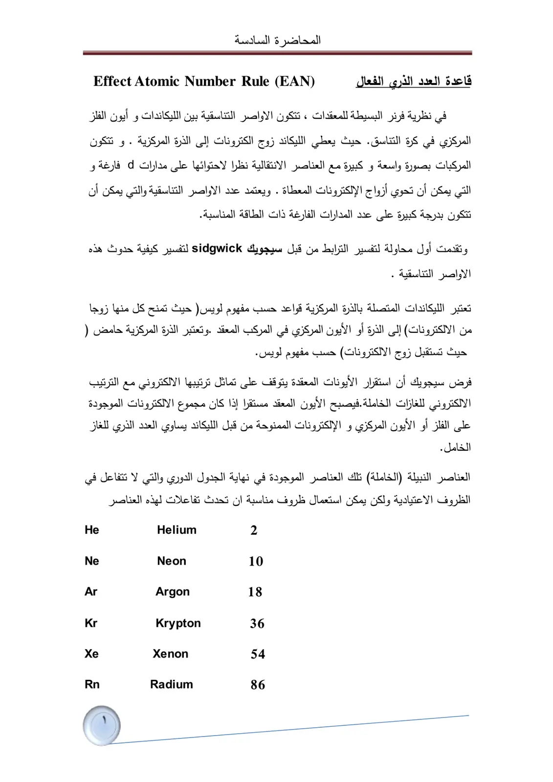 غلاف تقرير قاعدة العدد الذري الفعال (EAN) – المحاضرة السادسة