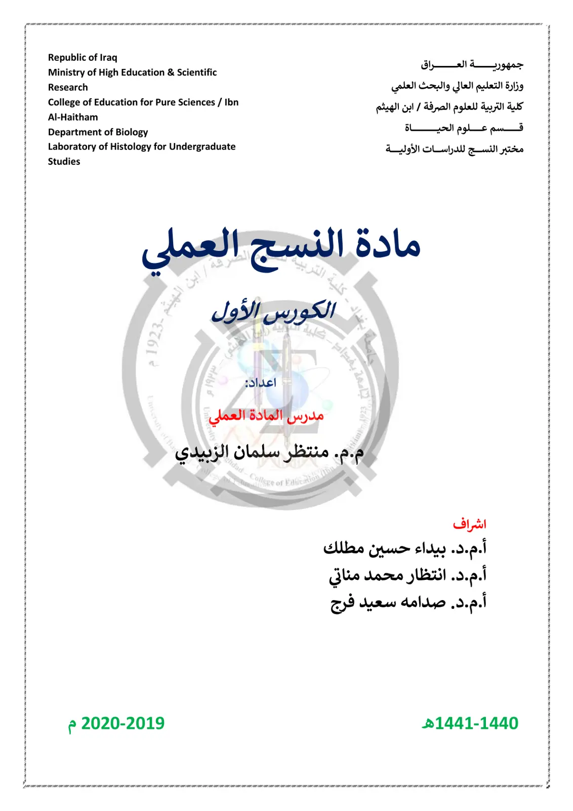 غلاف تقرير مختبر النسج للدراسات الأولية